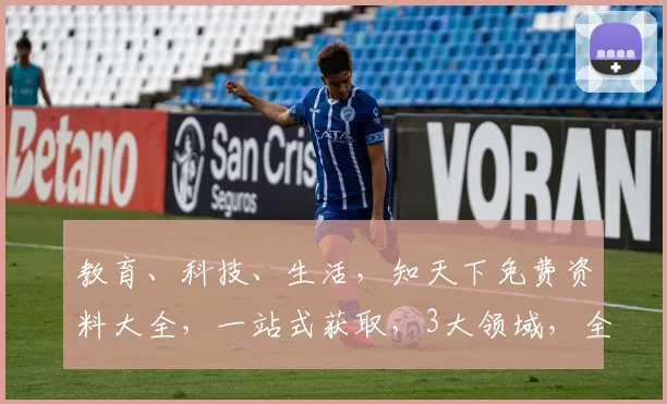 教育、科技、生活，知天下免费资料大全，一站式获取，3大领域，全方位覆盖