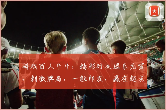 游戏百人牛牛，精彩对决逗乐无穷，刺激牌局，一触即发，赢在起点，快快加入