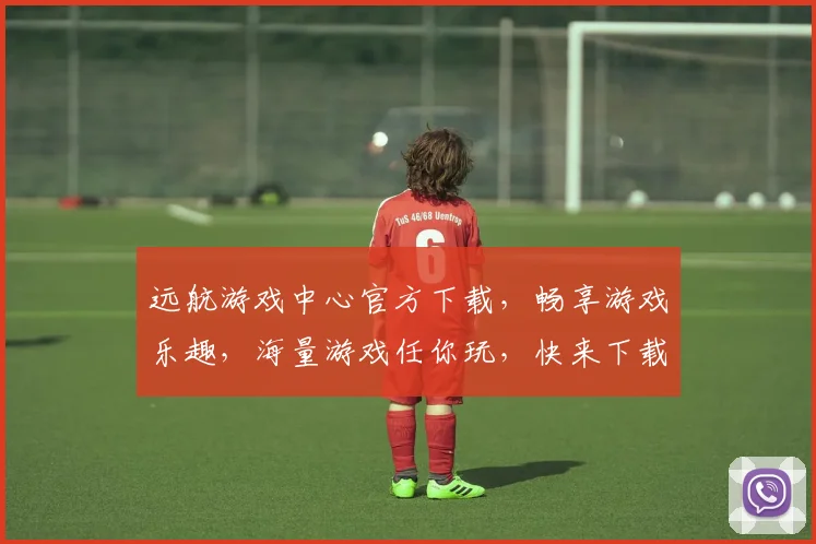 远航游戏中心官方下载，畅享游戏乐趣，海量游戏任你玩，快来下载吧，不容错过