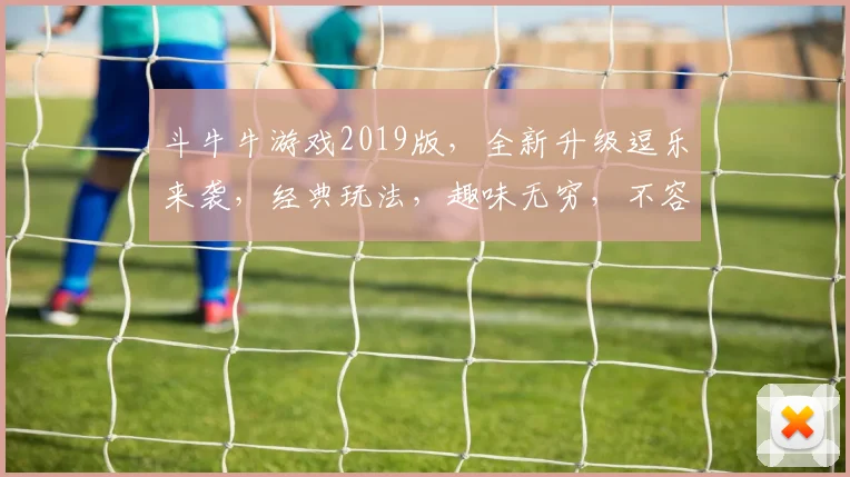 斗牛牛游戏2019版，全新升级逗乐来袭，经典玩法，趣味无穷，不容错过