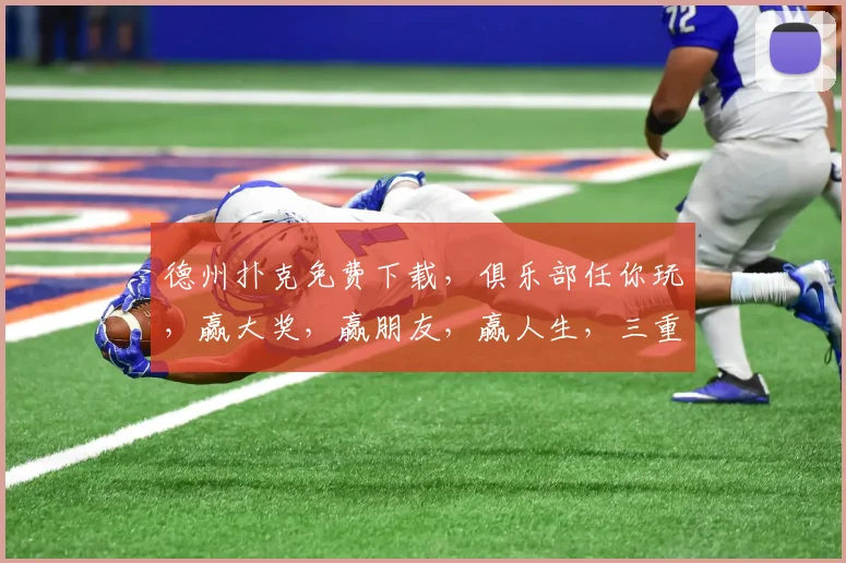 德州扑克免费下载，俱乐部任你玩，赢大奖，赢朋友，赢人生，三重福利等你来